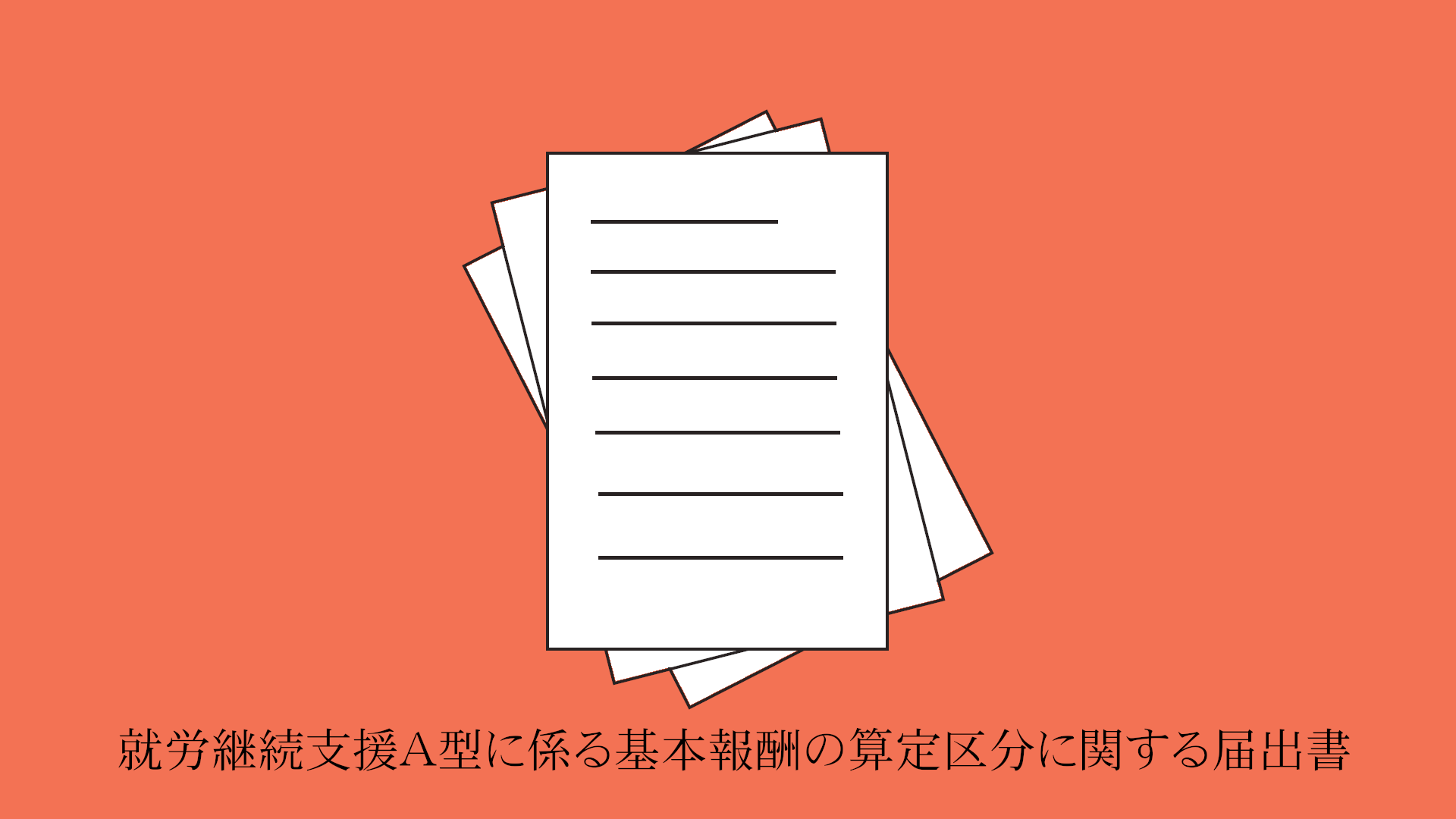 就労継続支援A型
